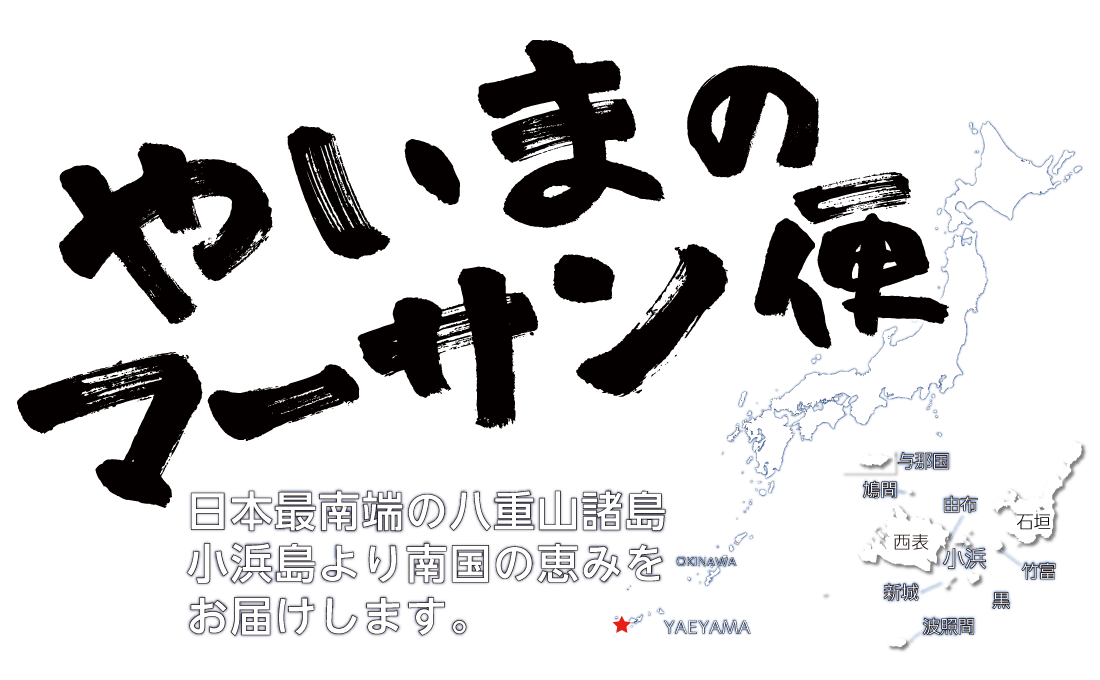 やいまのマーサン便 株式会社八京 海ぶどう もずく あおさ ノコギリガザミなどの食材を沖縄 八重山諸島からお届け