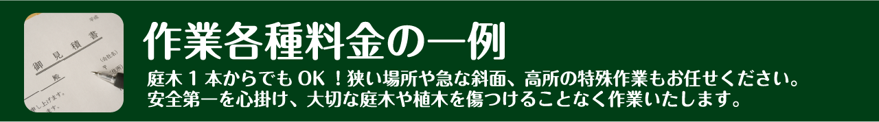 作業各種料金の一例